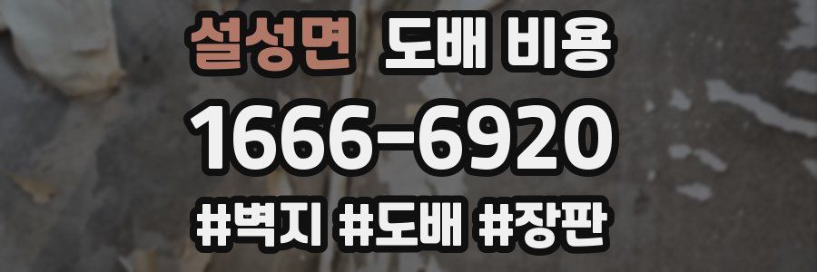 설성면 도배 비용