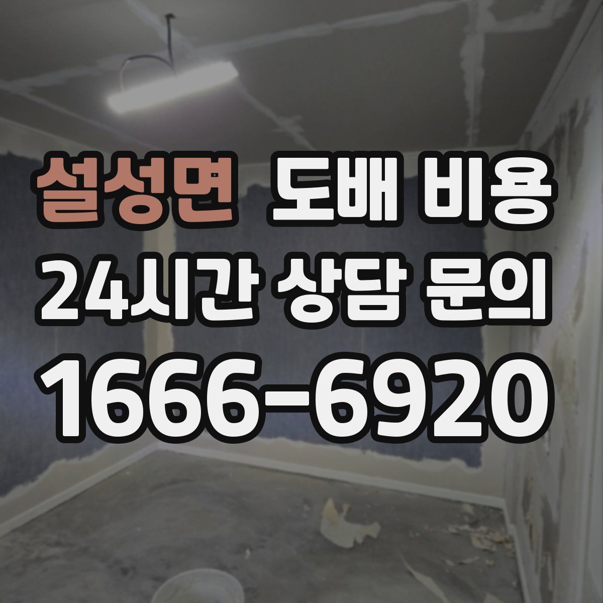 설성면 도배 비용