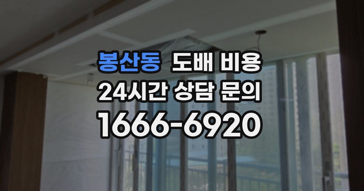 봉산동 도배 비용