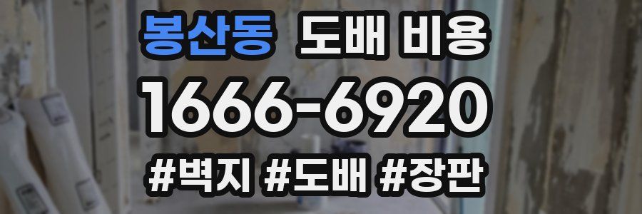 봉산동 도배 비용