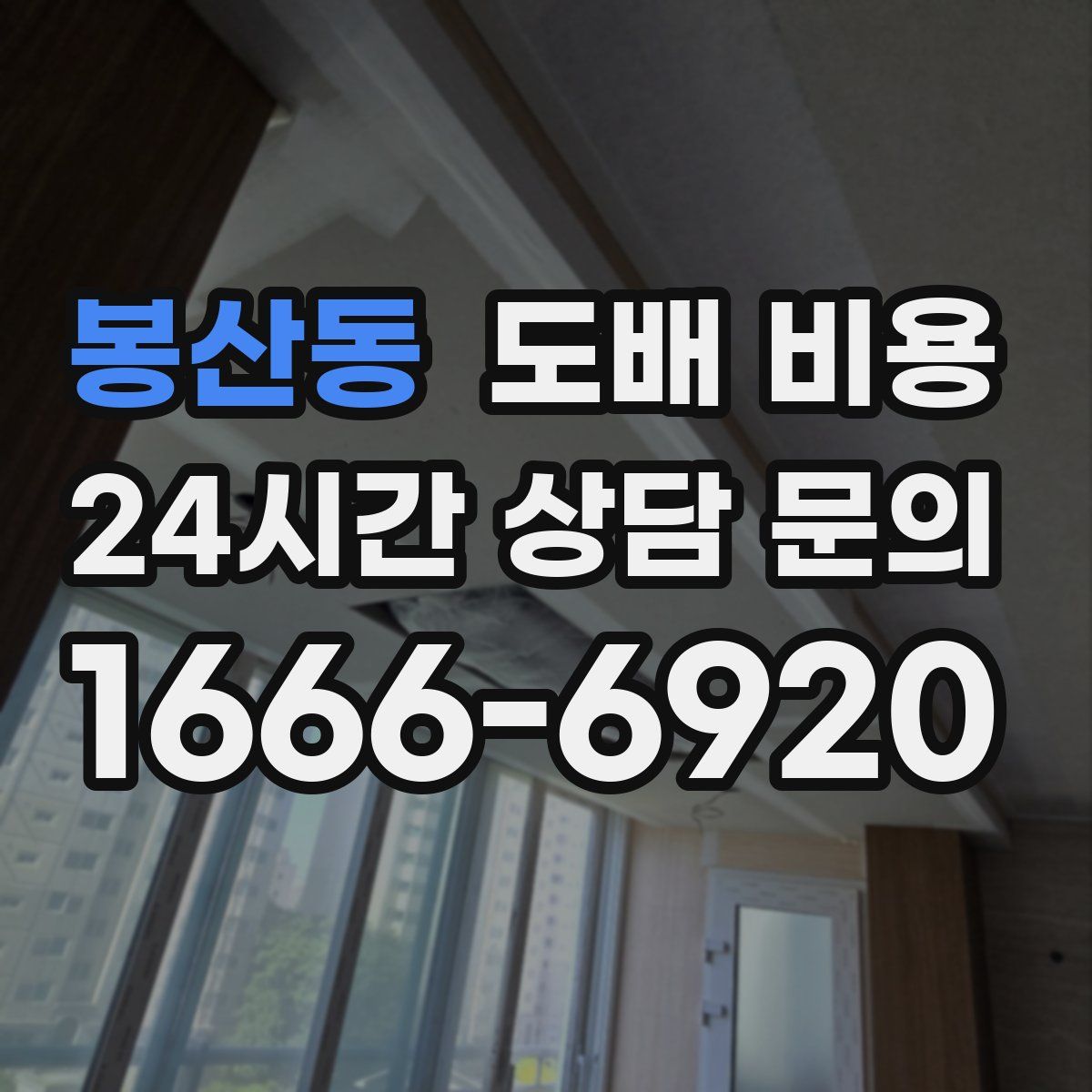 봉산동 도배 비용