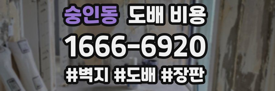 숭인동 도배 비용