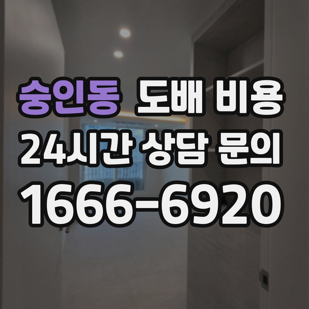 숭인동 도배 비용
