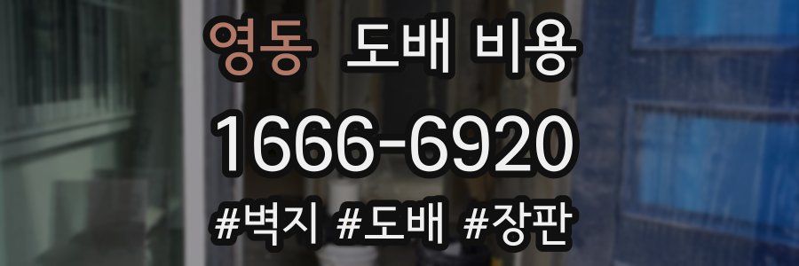 영동 도배 비용