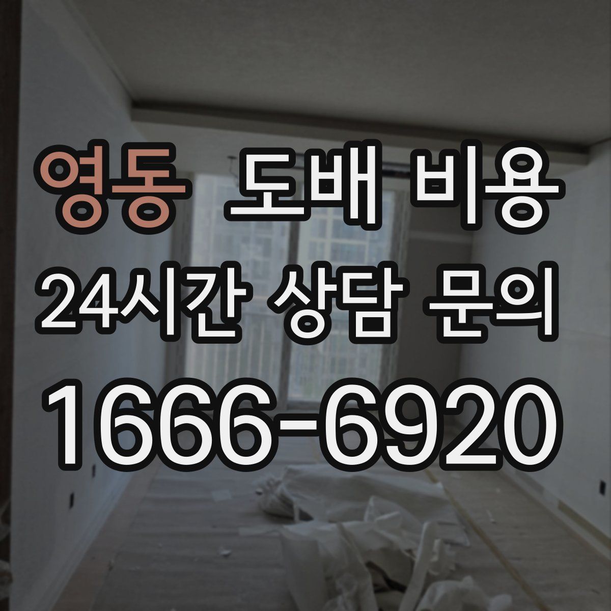 영동 도배 비용