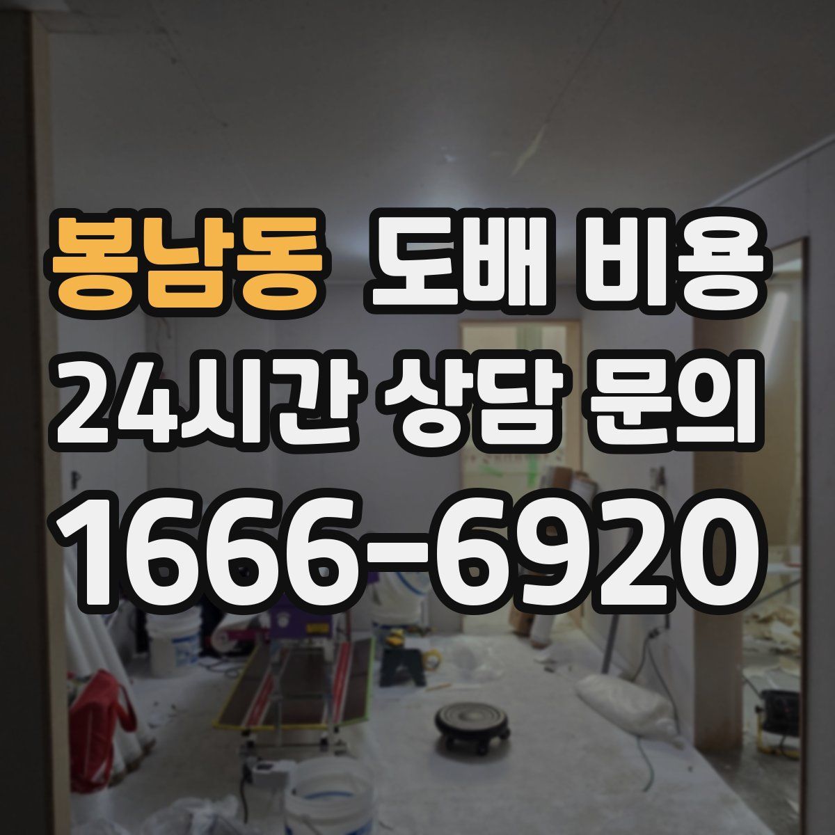 봉남동 도배 비용