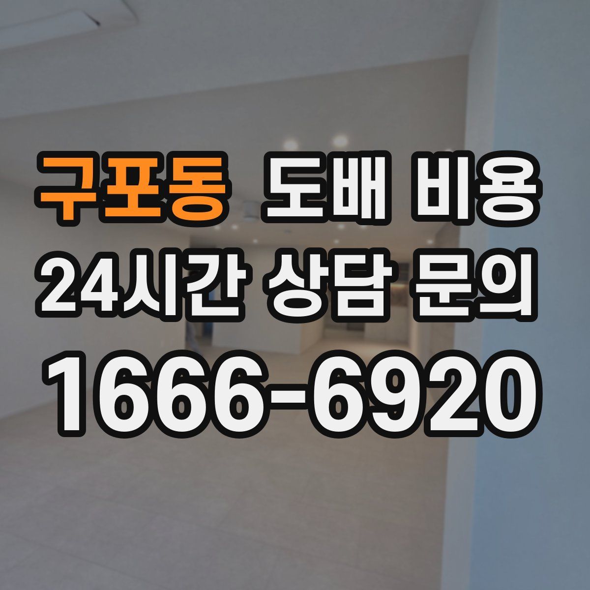 구포동 도배 비용