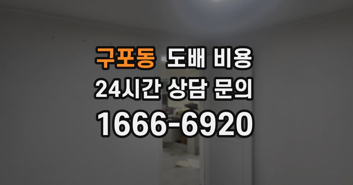 구포동 도배 비용