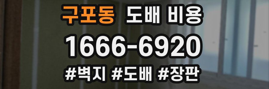 구포동 도배 비용