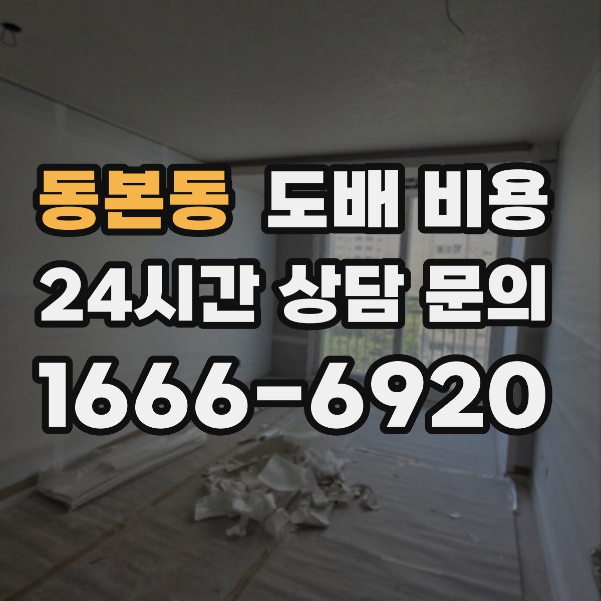 동본동 도배 비용