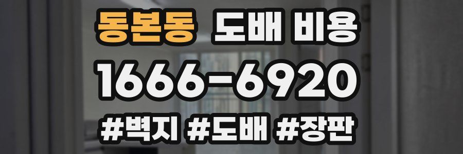 동본동 도배 비용