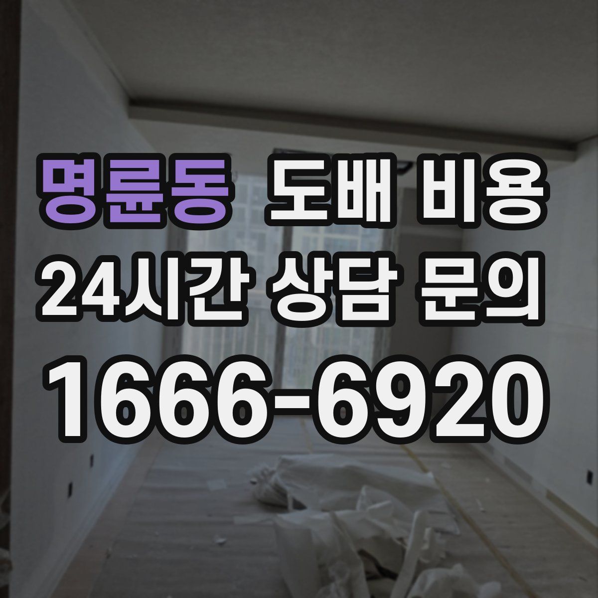 명륜동 도배 비용