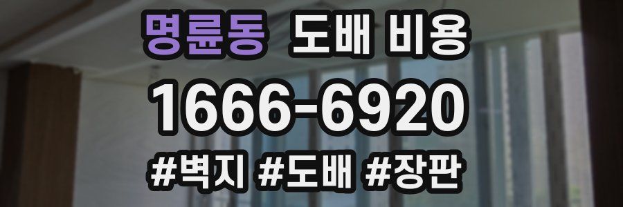 명륜동 도배 비용