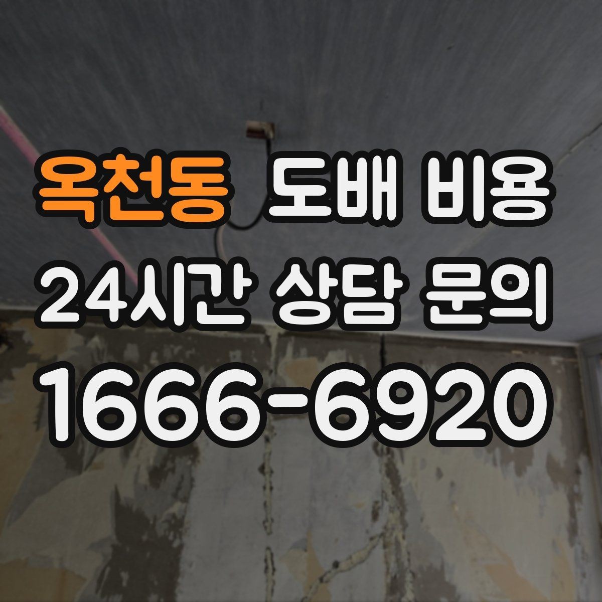 옥천동 도배 비용 비교에서 동일 조건 확인이 중요한 이유