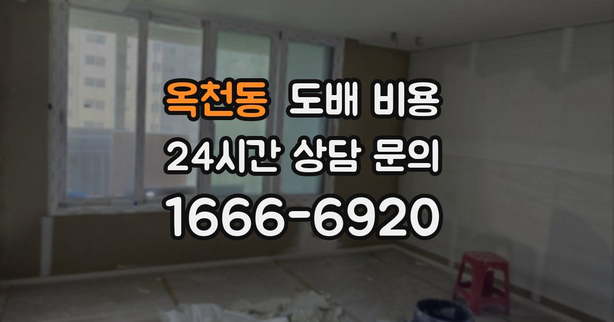 옥천동 도배 비용