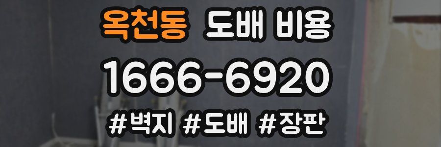 옥천동 도배 비용