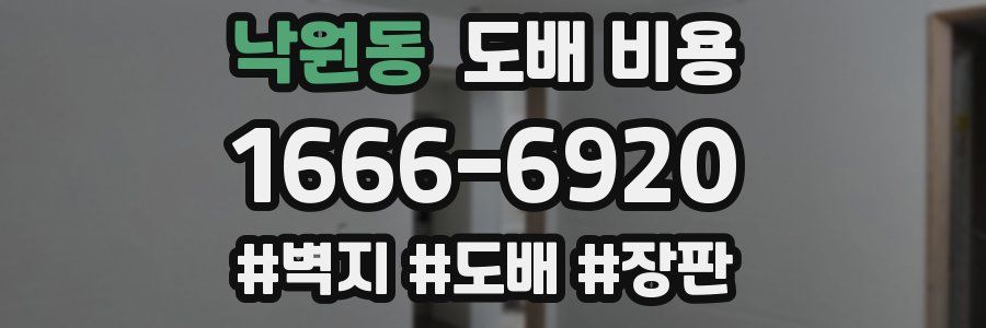 낙원동 도배 비용