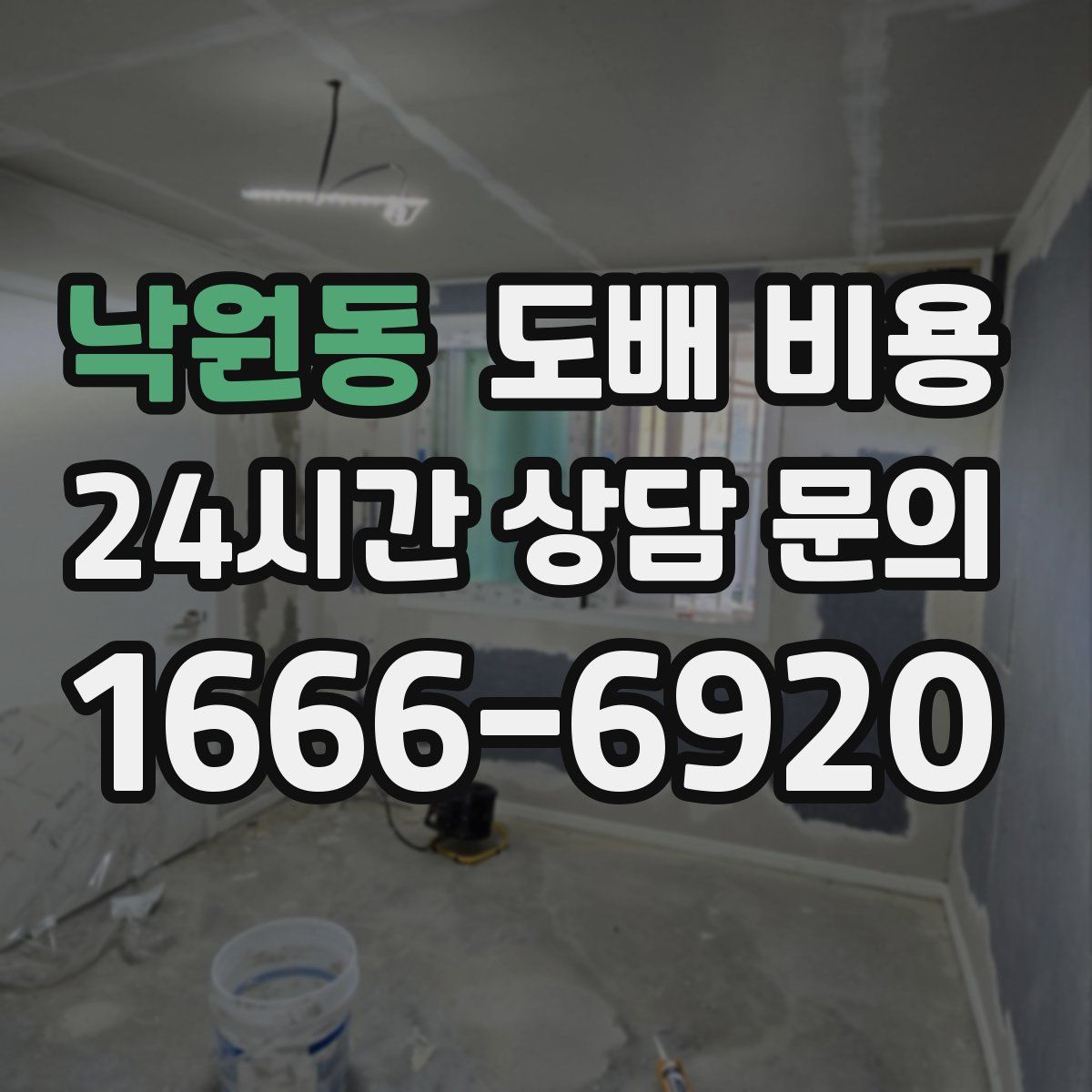 낙원동 도배 비용