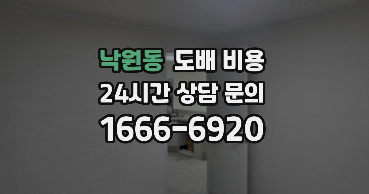 낙원동 도배 비용