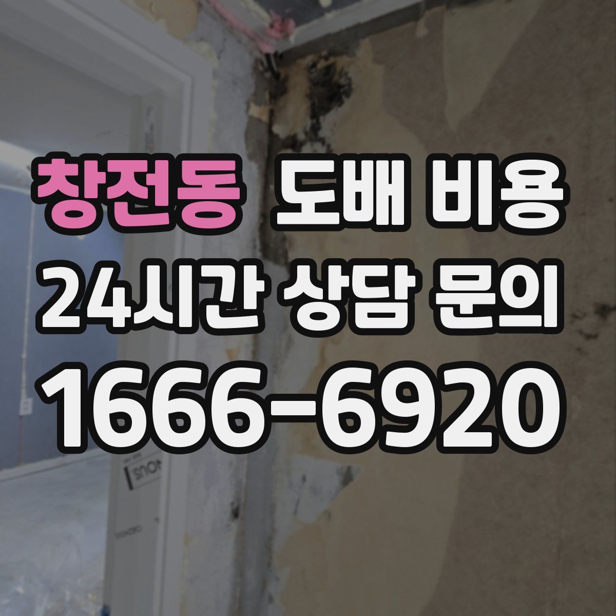 창전동 도배 비용