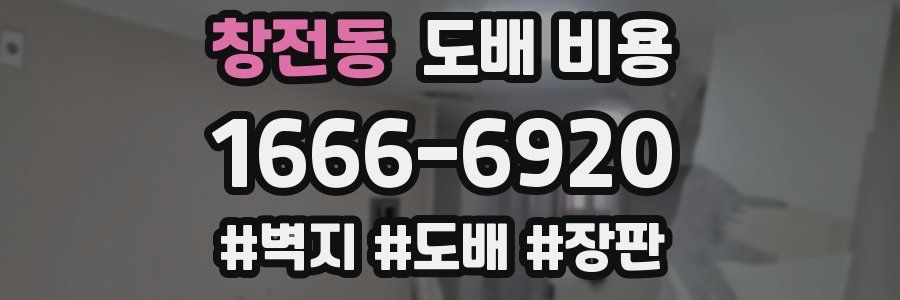 창전동 도배 비용