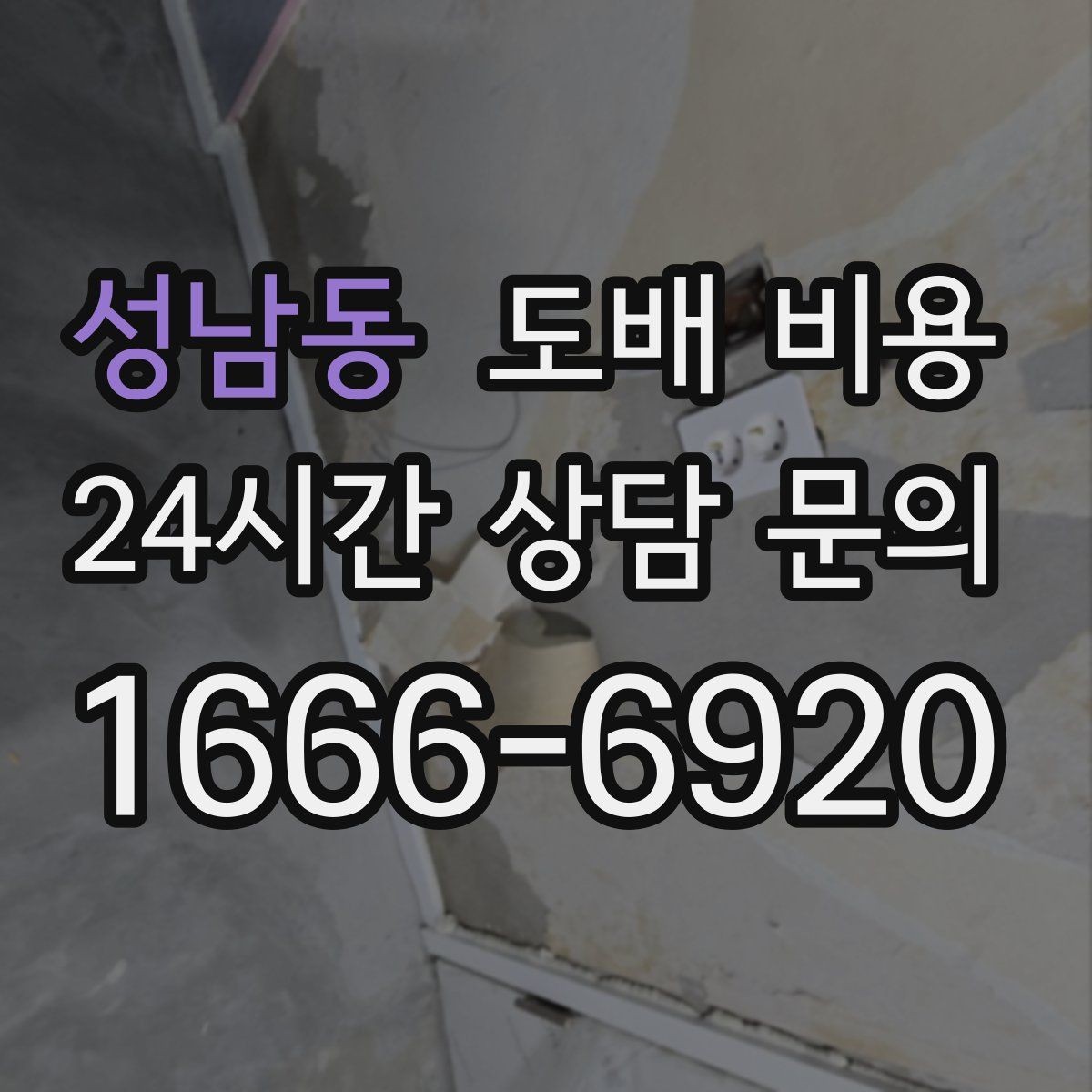 성남동 도배 비용 비교 전 체크할 기준