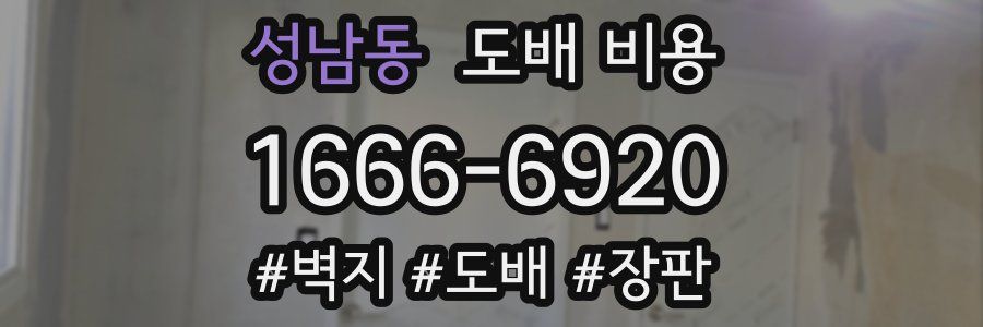 성남동 도배 비용