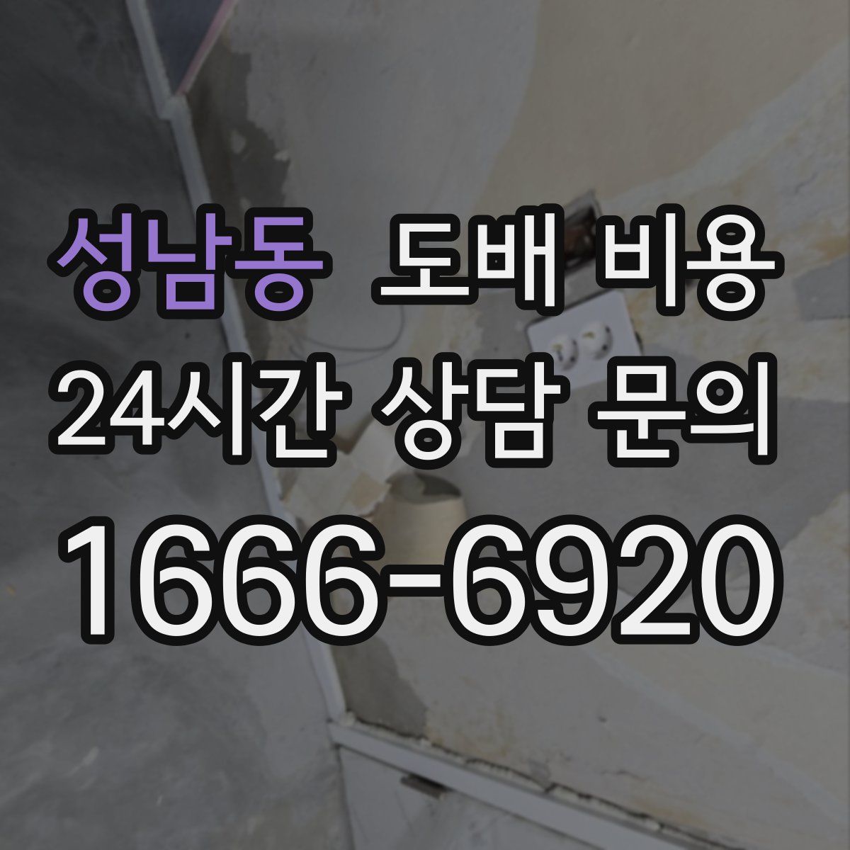 성남동 도배 비용