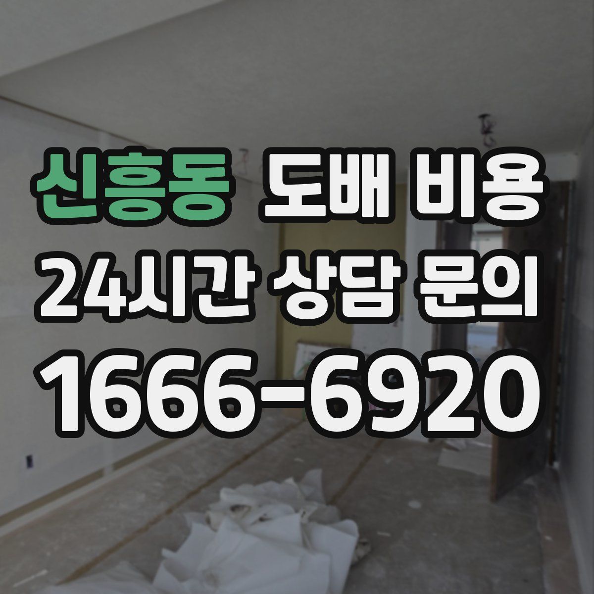 신흥동 도배 비용