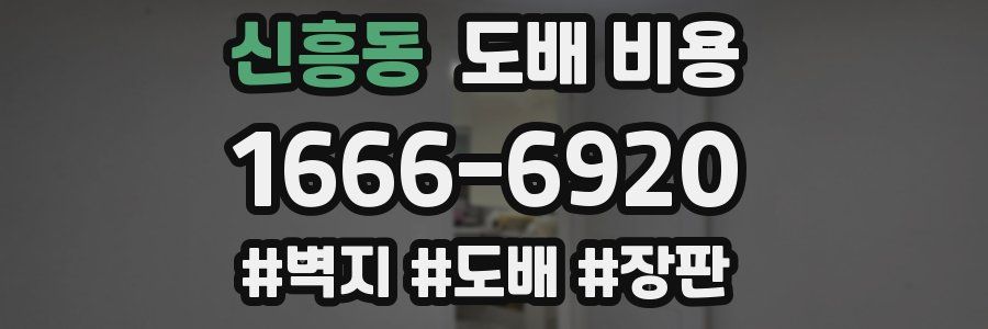 신흥동 도배 비용
