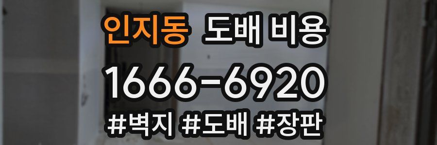 인지동 도배 비용