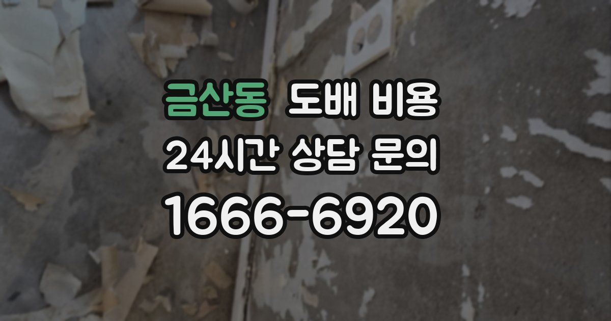 금산동 도배 비용