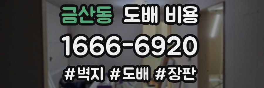 금산동 도배 비용