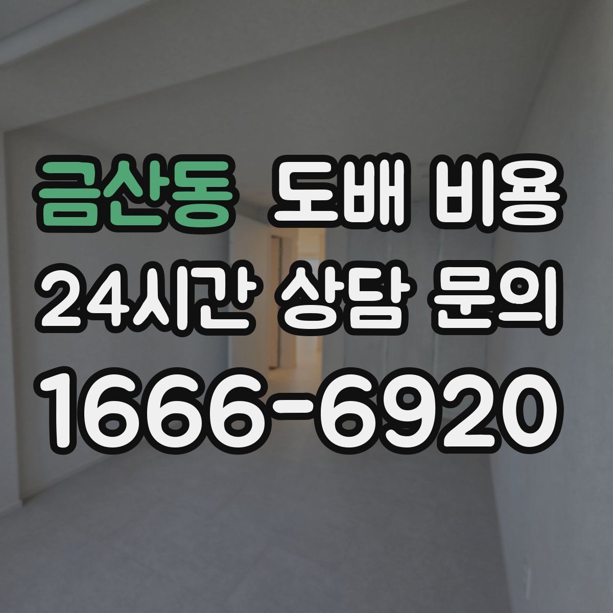 금산동 도배 비용