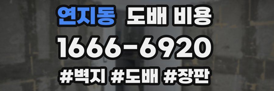 연지동 도배 비용