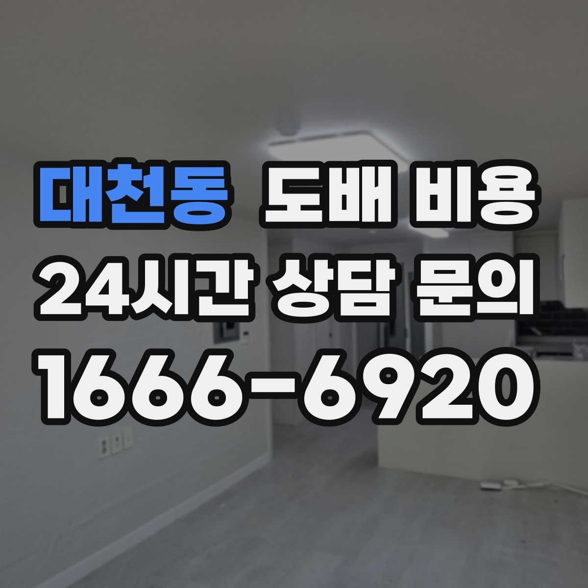 대천동 도배 비용
