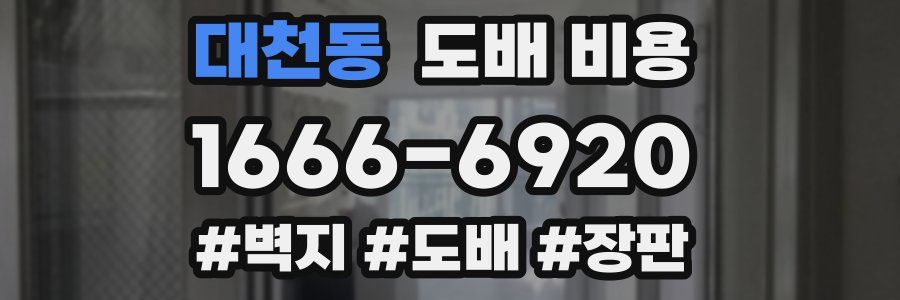 대천동 도배 비용