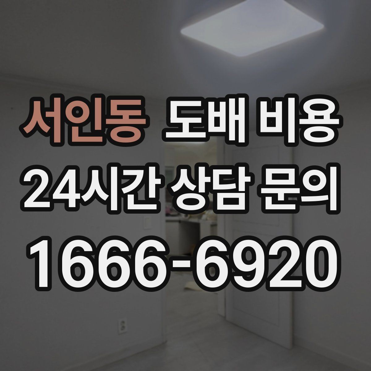 서인동 도배 비용 문의 전후로 챙길 사항