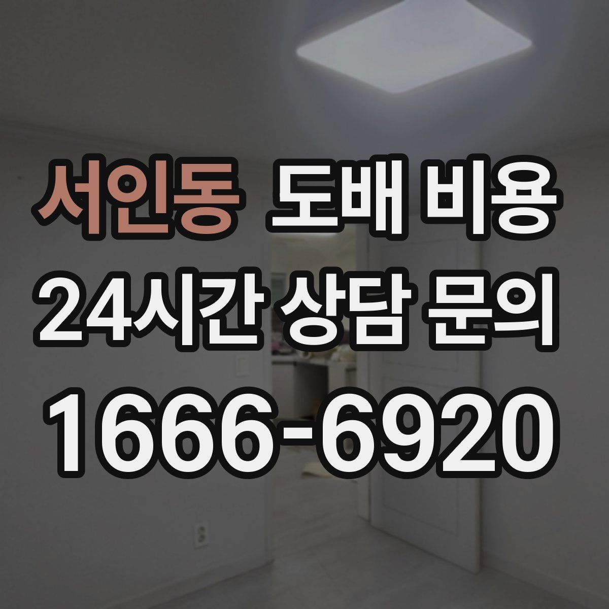 서인동 도배 비용