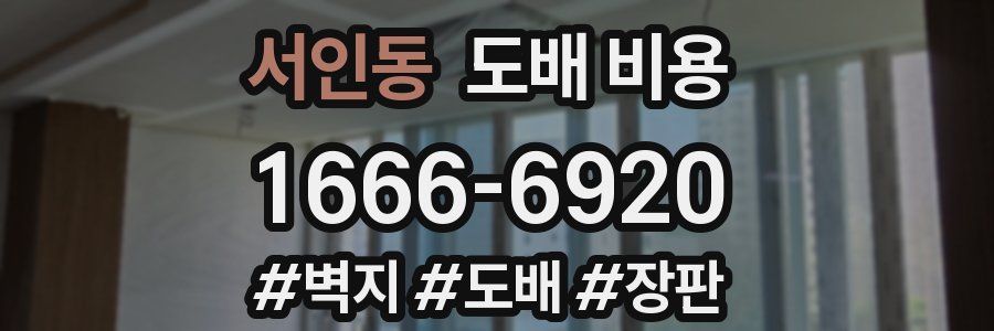 서인동 도배 비용