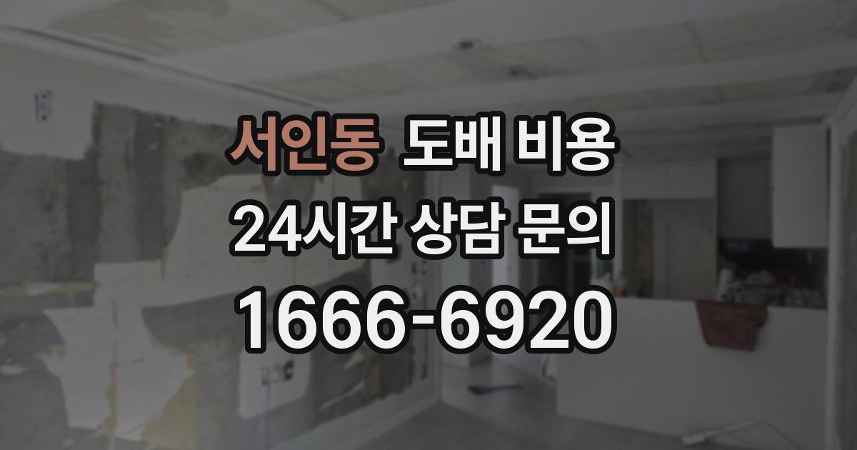 서인동 도배 비용