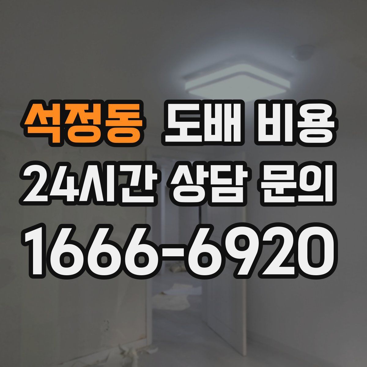 석정동 도배 비용