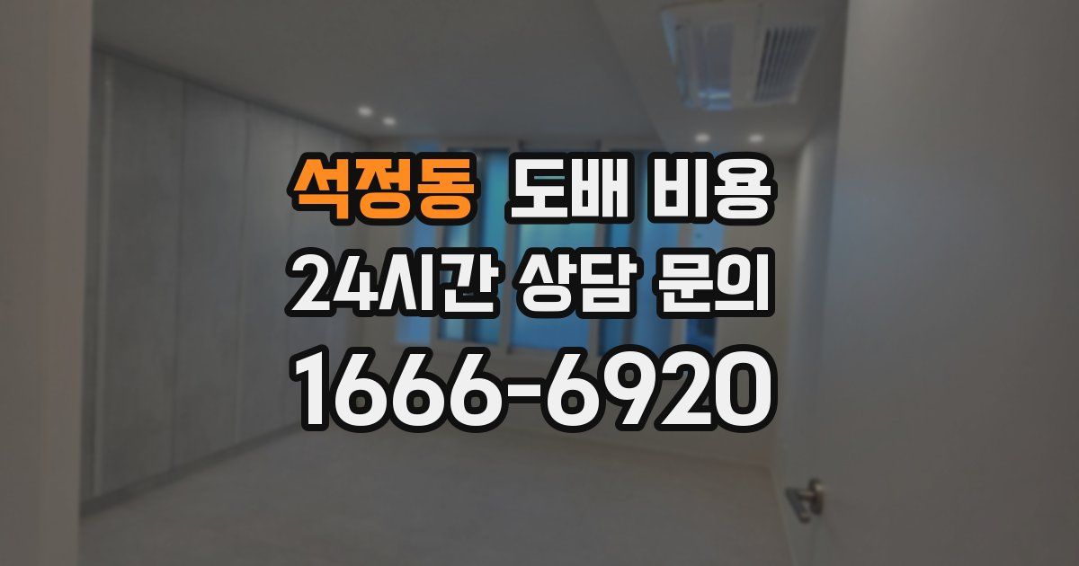 석정동 도배 비용