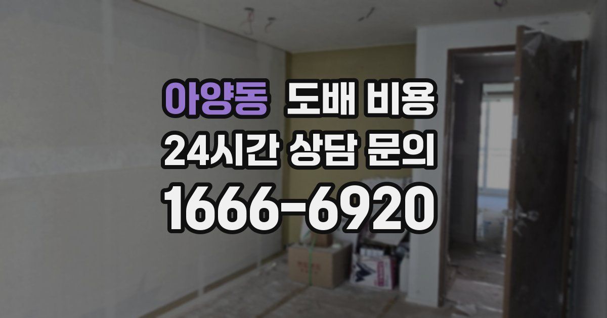 아양동 도배 비용