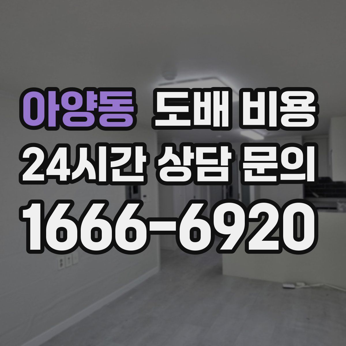 아양동 도배 비용