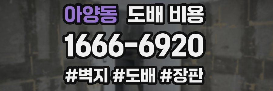아양동 도배 비용