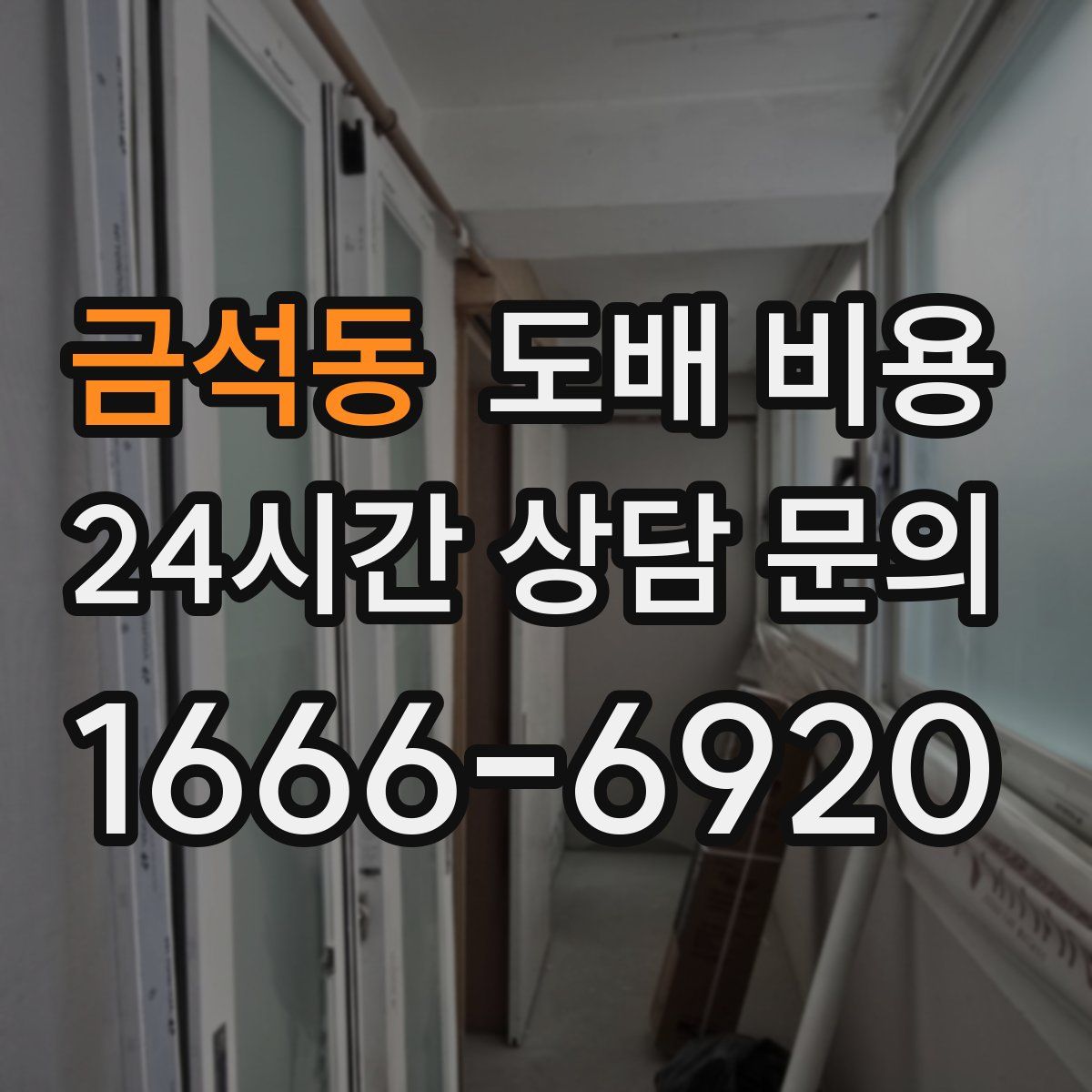 금석동 도배 비용