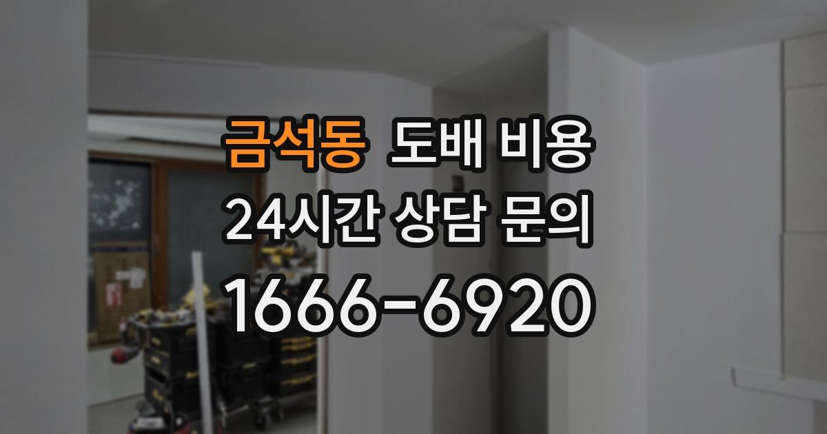 금석동 도배 비용