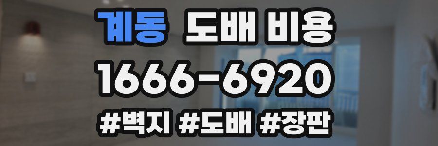 계동 도배 비용