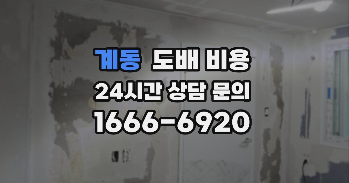 계동 도배 비용
